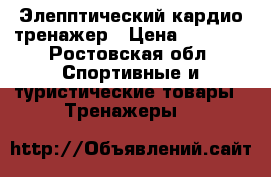 Элепптический кардио тренажер › Цена ­ 6 500 - Ростовская обл. Спортивные и туристические товары » Тренажеры   